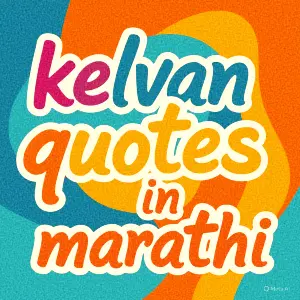 Kelvan Quotes in Marathi