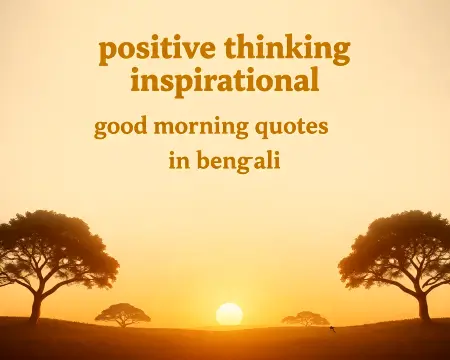 positive thinking inspirational good morning quotes in bengali
