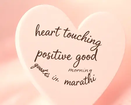 heart touching positive good morning quotes in marathi
