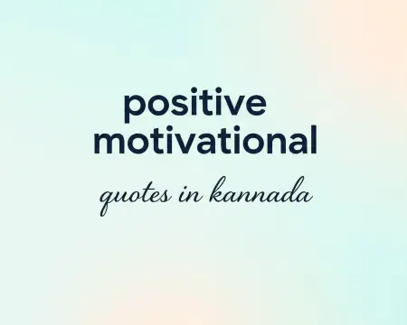 positive motivational quotes in kannada