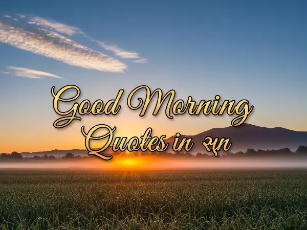 Good Morning Quotes In Gujarati